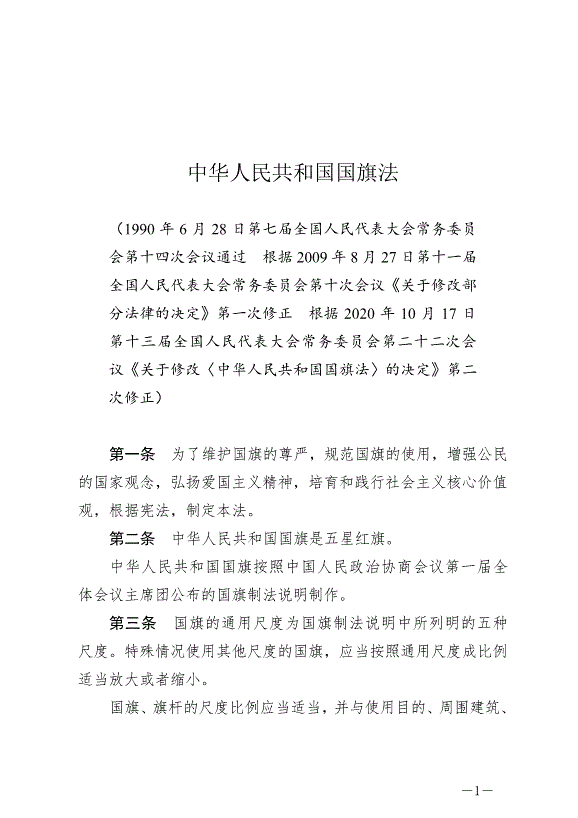 《中華人民共和國國旗法》最新版2021年1月1日生效